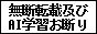 無断転載及びAI学習利用禁止